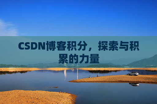 CSDN博客积分，探索与积累的力量